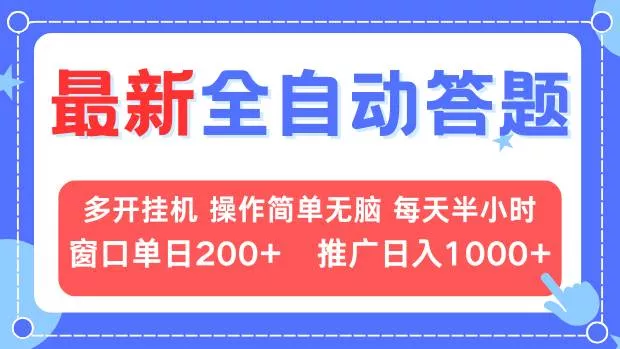 最新全自动答题项目，多开挂机简单无脑，窗口日入200+，推广日入1k+，...
