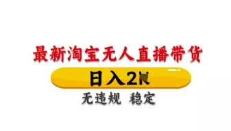 最新淘宝无人直播带货，日入数张，不违规不封号，独家技术，操作简单【揭秘】