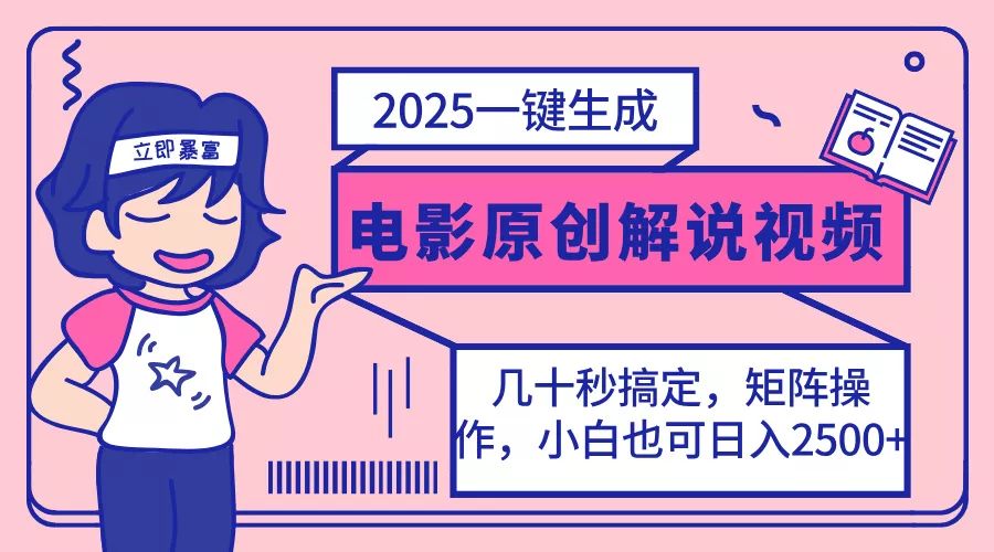2025最新一键生成原创电影解说视频，小白也可无脑矩阵操作，一天几分钟...