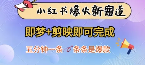 小红书爆火新赛道,即梦+剪映即可完成,五分钟一条,条条是爆款