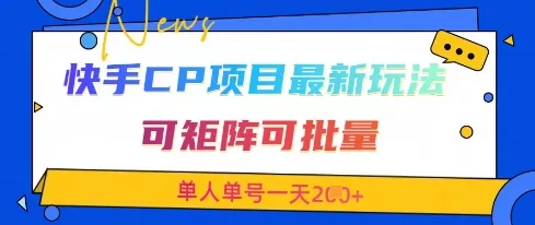 快手CP项目,最新交友赛道玩法,可矩阵可批量,单人单号一天2张+