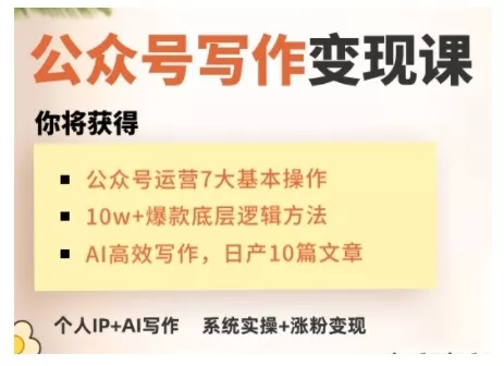 AI公众号写作变现课,手把手实操演示,从0到1做一个小而美的会赚钱的IP号