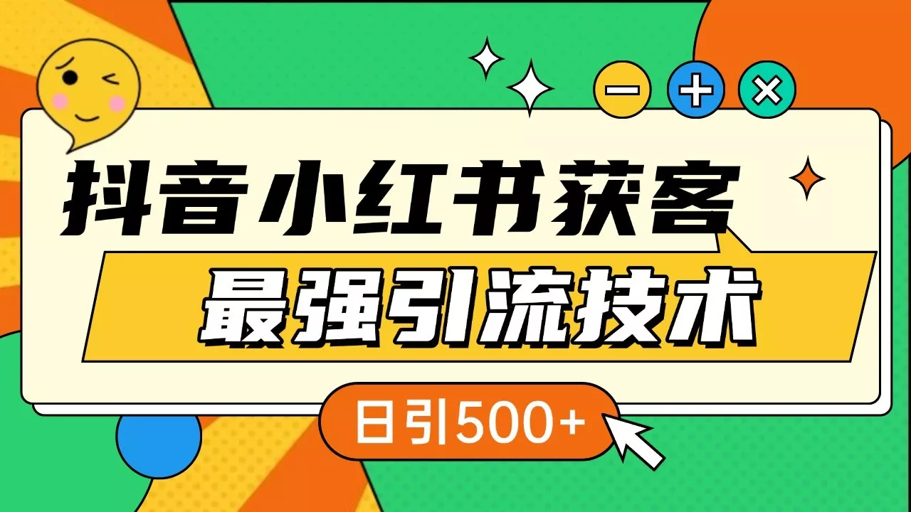 抖音小红书获客最强引流技术揭秘,吃透一点 日引500+ 全行业通用