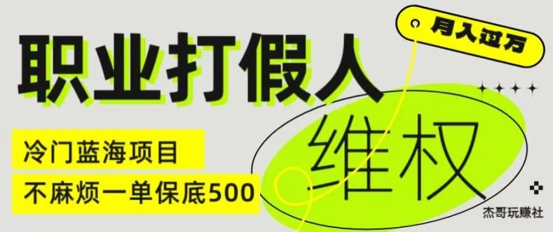 职业打假人电商维权揭秘,一单保底500,全新冷门暴利项目【仅揭秘】