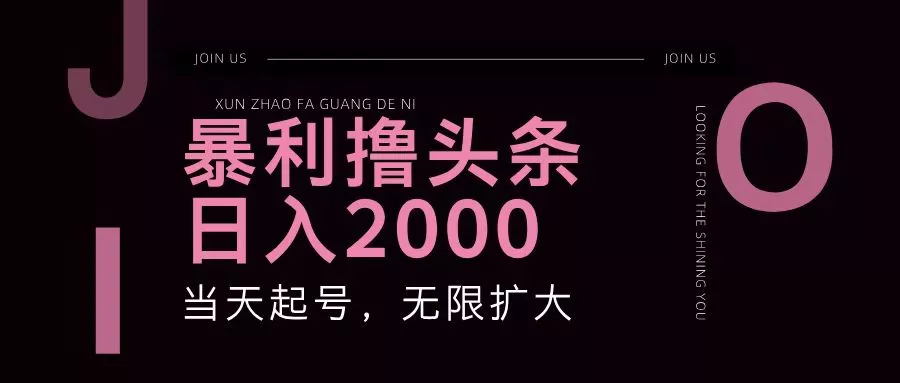 暴利撸头条,单号日入2000+,可无限扩大
