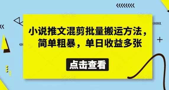 小说推文混剪批量搬运方法，简单粗暴，单日收益多张