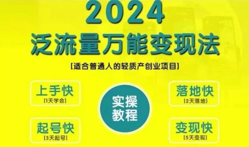 创业变现教学,2024泛流量万能变现法,适合普通人的轻质产创业项目