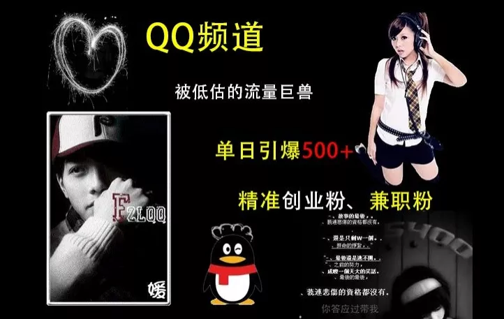 QQ频道:被低估的流量巨兽,单日引爆500+精准创业粉、兼职粉的引流秘籍