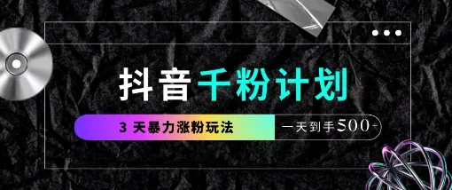 抖音千粉计划,最新玩法三天暴力涨千粉,一天到手5张