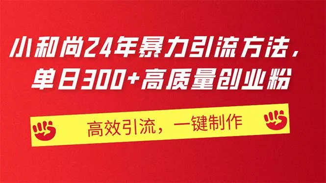 AI小和尚24年暴力引流方法,单日300+高质量创业粉,高效引流,一键制作