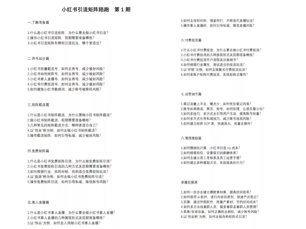 小红书矩阵引流训练营:0到1玩转小红书流量,在小红书上分得一杯羹-14节课