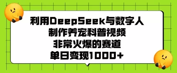 利用DeepSeek与数字人制作养宠科普视频,非常火爆的赛道,单日变现多张