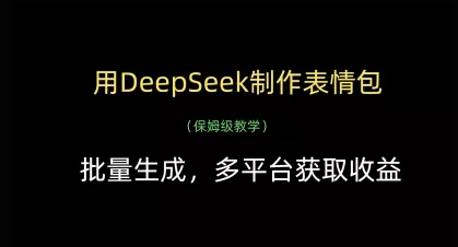 用DeepSeek制作表情包,批量生成,多平台获取收益