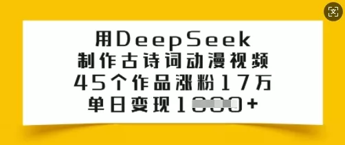 用DeepSeek制作古诗词动漫视频,45个作品涨粉17万,单日变现多张