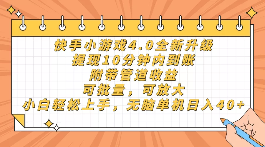 快手小游戏4.0升级,提现10分钟内到账,可批量,可放大,小白可轻松上...