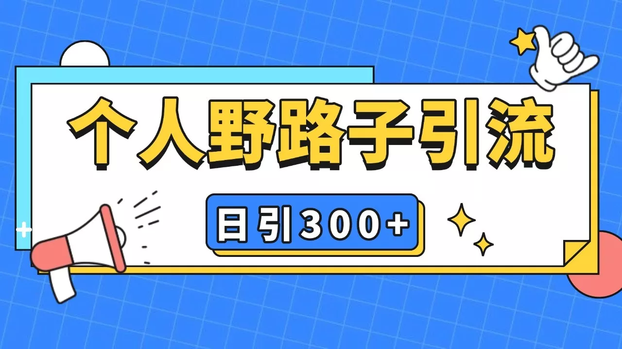 个人野路子引流日引300+精准客户,暴力截流玩法+克隆自热