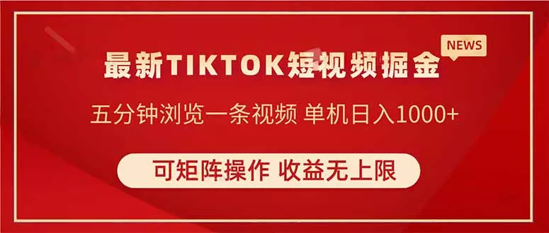TIKTOK短视频暴力掘金 单机收益500+收益无上限 可矩阵操作 实现睡后收入