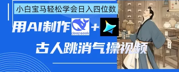 AI古人跳消气操视频制作，deepseek+即梦，小白宝马轻松学会日入四位数