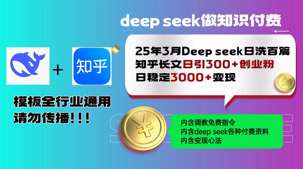 25年3月最新Deep seek日洗百篇知乎长文日引300+创业粉，日稳定3000+变...