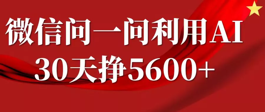 微信问一问分成计划，30天挣5600+，回答问题就能赚钱(附提示词)