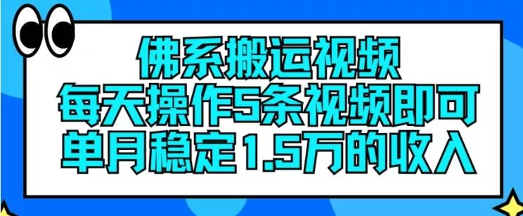 佛系搬运视频,每天操作5条视频,即可单月稳定15万的收人【揭秘】