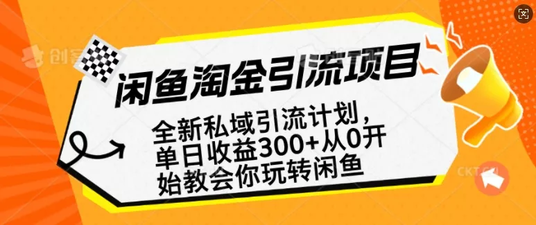 闲鱼淘金私域引流计划,从0开始玩转闲鱼,副业也可以挣到全职的工资