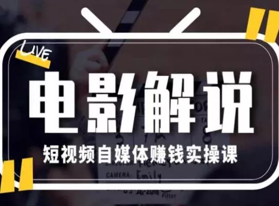 电影解说短视频自媒体赚钱实操课,教你做电影解说短视频,月赚1万