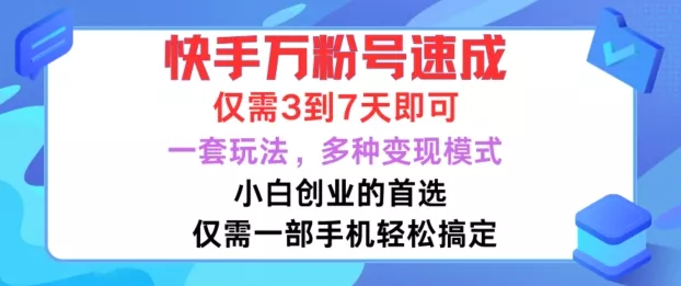 快手万粉号速成,仅需3到七天,小白创业的首选,一套玩法,多种变现模式【揭秘】