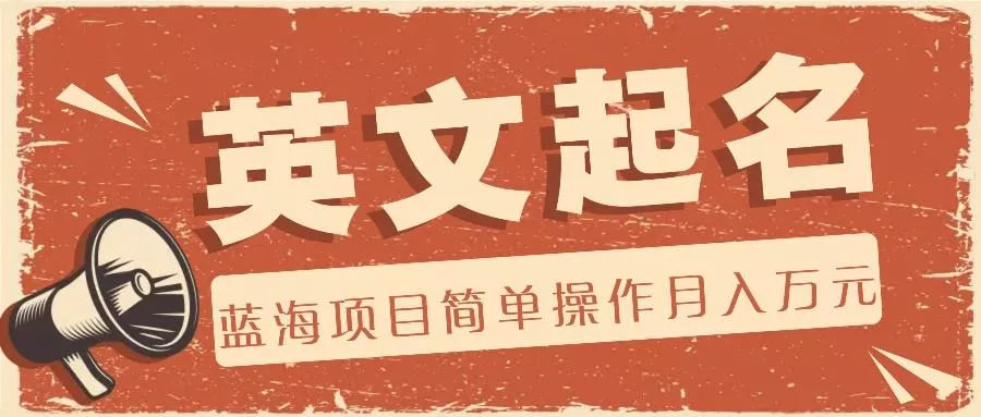 利用AI工具帮助起英文名,蓝海项目简单操作,0成本0门槛月收入万元