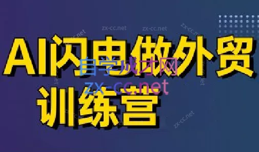 大卫·AI闪电做外贸训练营(更新4月)