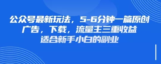 最新公众号玩法,利用壁纸头像表情包等素材,享受广告,下载,流量主三重收益变现