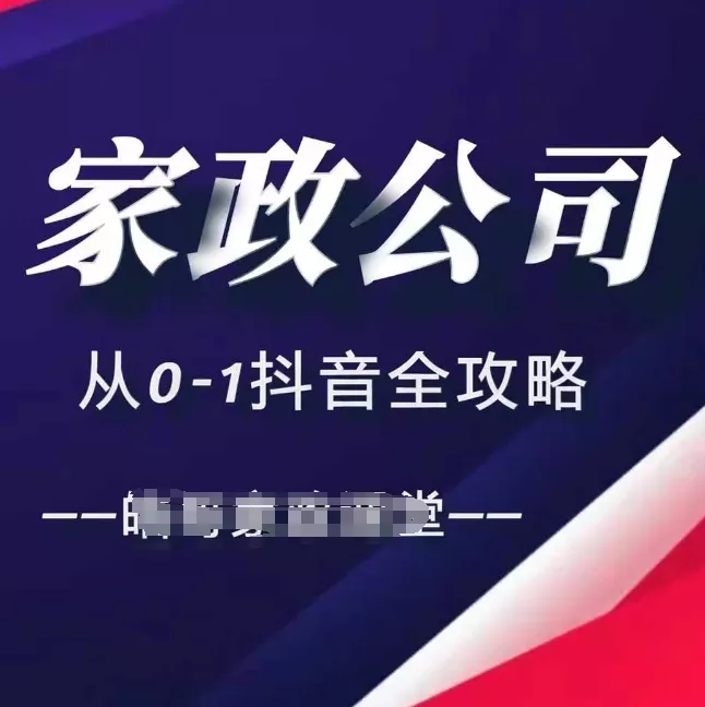 家政公司从0-1抖音全攻略,教你从短视频+直播全方位进行抖音引流