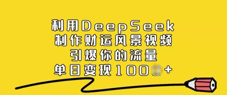 利用DeepSeek制作财运风景视频,引爆你的流量,单日变现多张