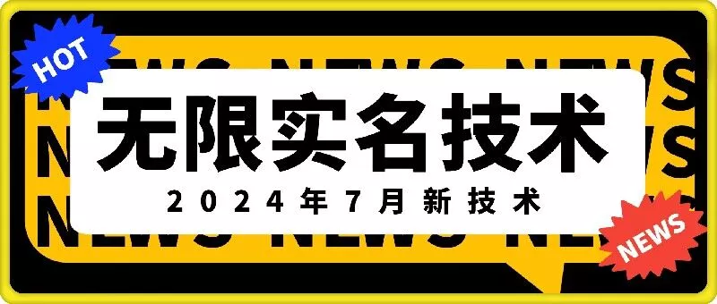 无限实名技术(2024年7月新技术),最新技术最新口子,外面收费888-3688的技术