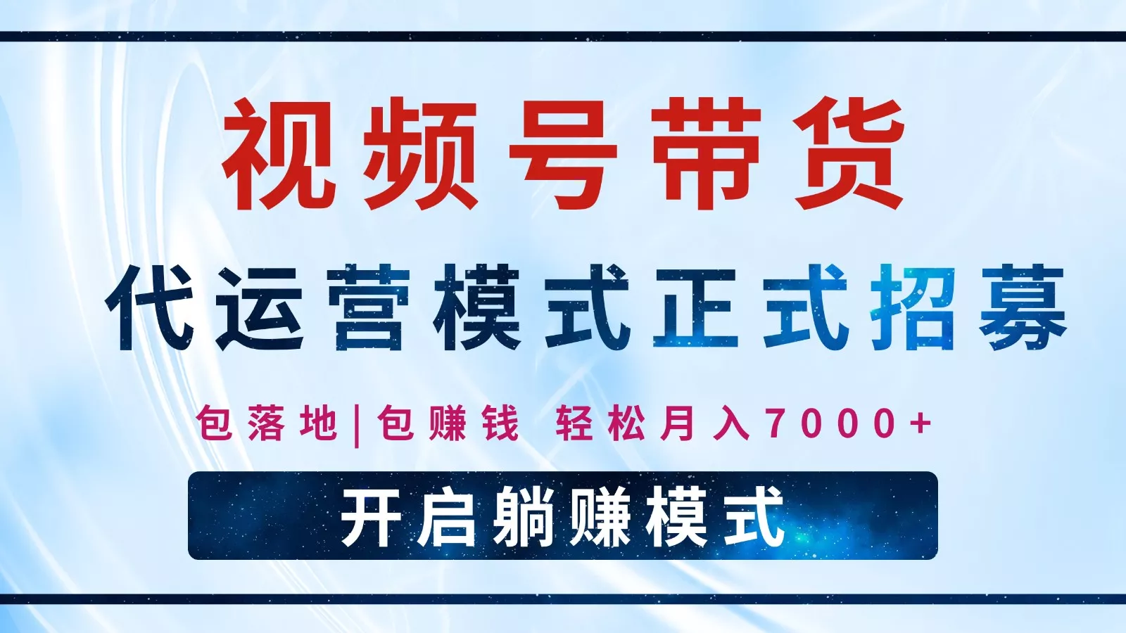 【视频号代运营】全程托管计划招募,躺赚模式,单月轻松变现7000+