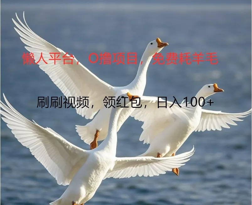 O撸懒人平台,全新手机广告不推广单机100+,刷刷就有捡钱一样, 简单无脑稳定