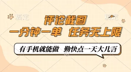 评论截图,0.5元一单,一分钟一单,有手机就能做,任务无上限,勤快点一天几张【揭秘】