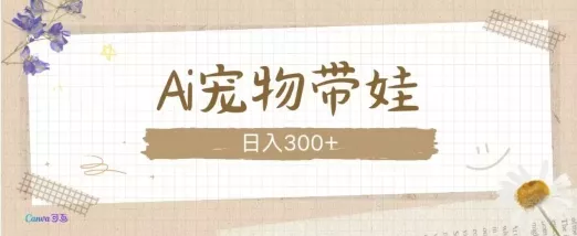 AI宠物带娃,这款视频让人爱心爆棚