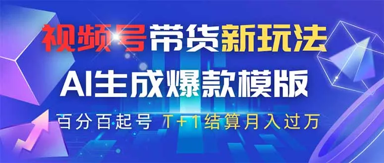 视频号带货新玩法，AI生成，百分百原创爆款模版 百分百起号，高佣商品T...