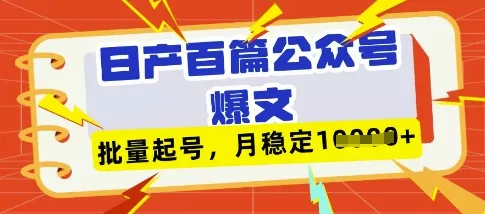 deepseek+飞书日产百条公众号爆文,批量起号,稳定月入1W+