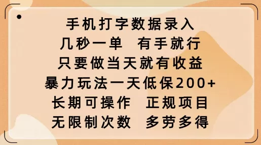手机打字数据录入,几秒一单,有手就行,只要做当天就有收益,暴力玩法一天低保2张