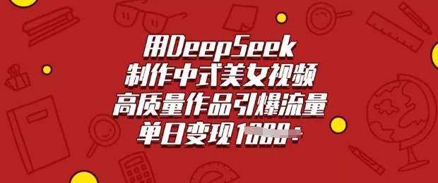用DeepSeek制作中式美女视频,高质量作品引爆流量,单日变现多张