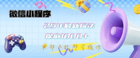 微信小程序25年最新教学保底日入1k+,最新玩法,单部手机即可操作,做就有收益【揭秘】