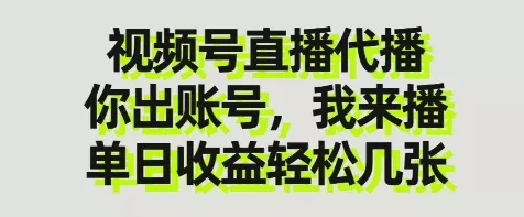 视频号直播代播，你出账号我来播，单日收益轻松几张【揭秘】