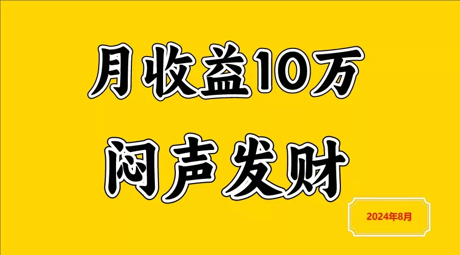 闷声发财,一天赚3000+,不说废话,自己看