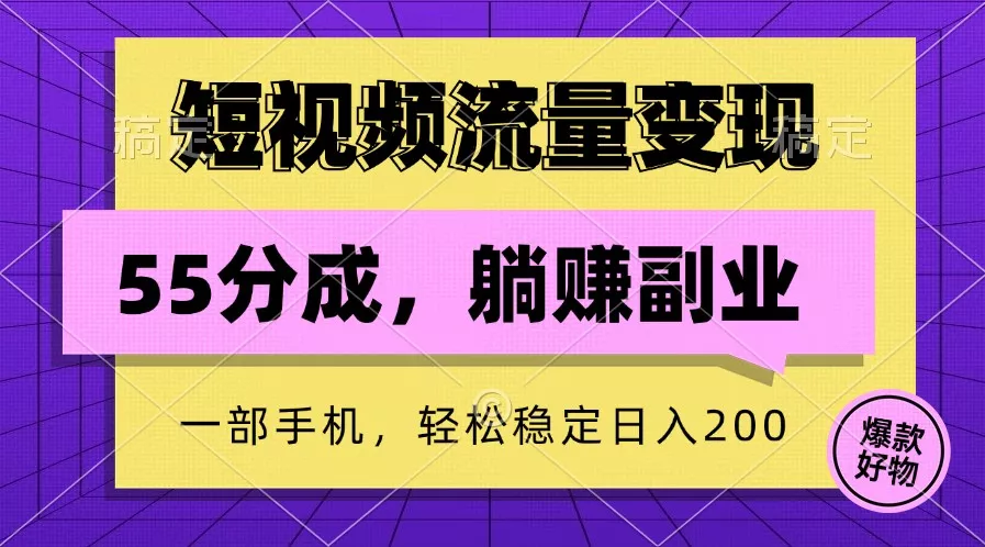 短视频流量变现,一部手机躺赚项目,轻松稳定日入200