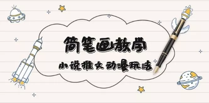 简笔画教学,小说推文动漫玩法,提供多种爆点文案写法,引爆社交媒