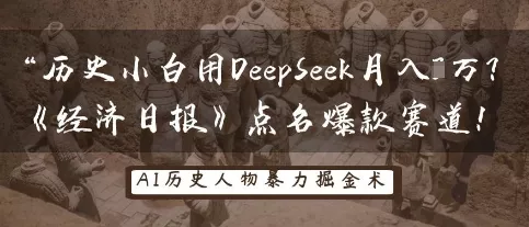 历史小白用DeepSeek月入3W？《经济日报》点名爆款赛道！