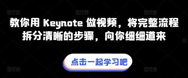 教你用 Keynote 做视频,将完整流程拆分清晰的步骤,向你细细道来