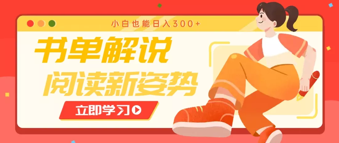 书单解说号最新玩法，快速引流解锁阅读新姿势，小白也能日入300+